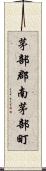 茅部郡南茅部町 Scroll