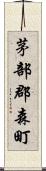 茅部郡森町 Scroll