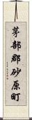 茅部郡砂原町 Scroll