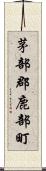 茅部郡鹿部町 Scroll