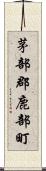 茅部郡鹿部町 Scroll