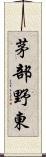 茅部野東 Scroll