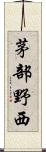 茅部野西 Scroll