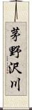 茅野沢川 Scroll