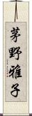 茅野雅子 Scroll