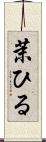 茉ひる Scroll