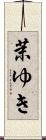 茉ゆき Scroll