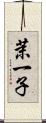 茉一子 Scroll