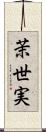 茉世実 Scroll