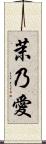 茉乃愛 Scroll