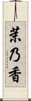 茉乃香 Scroll