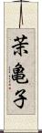茉亀子 Scroll