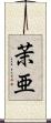 茉亜 Scroll