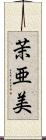 茉亜美 Scroll