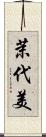 茉代美 Scroll