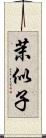 茉似子 Scroll