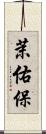 茉佑保 Scroll