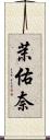 茉佑奈 Scroll