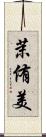 茉侑美 Scroll