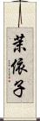 茉依子 Scroll