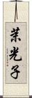 茉光子 Scroll