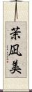茉凪美 Scroll