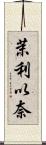 茉利以奈 Scroll