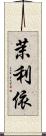 茉利依 Scroll