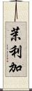 茉利加 Scroll