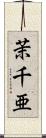茉千亜 Scroll