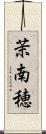 茉南穂 Scroll