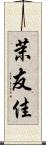茉友佳 Scroll