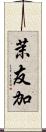 茉友加 Scroll