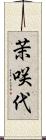 茉咲代 Scroll