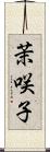 茉咲子 Scroll