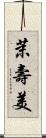 茉壽美 Scroll
