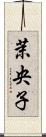 茉央子 Scroll