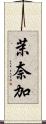 茉奈加 Scroll