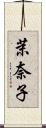 茉奈子 Scroll