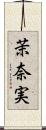 茉奈実 Scroll