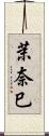 茉奈巳 Scroll