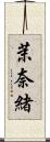 茉奈緒 Scroll