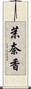 茉奈香 Scroll