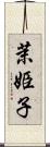 茉姫子 Scroll