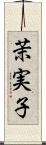 茉実子 Scroll