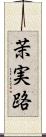 茉実路 Scroll