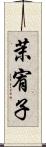 茉宥子 Scroll