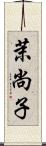 茉尚子 Scroll