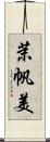 茉帆美 Scroll