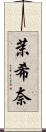 茉希奈 Scroll